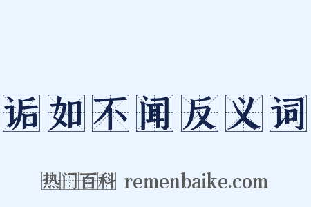 诟如不闻反义词是什么意思的图片